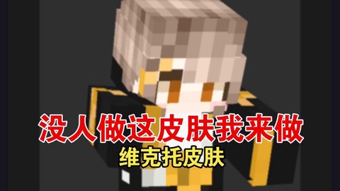 我的世界维克斯是什么[图2]