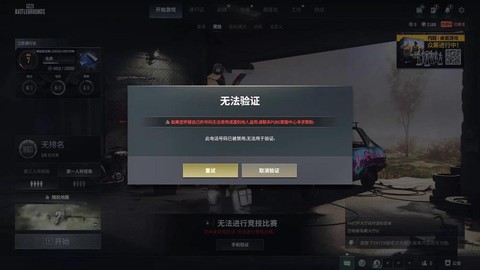 绝地求生怎么关闭验证