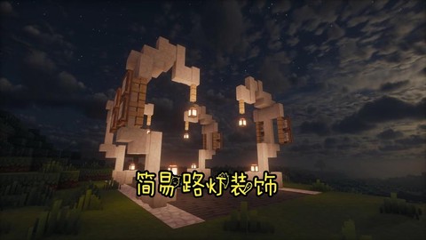 我的世界路灯怎么做