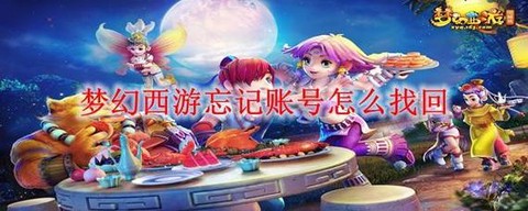 梦幻西游如何找回账号[图1]