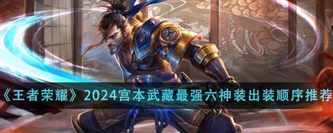 王者荣耀宫本武藏怎么玩