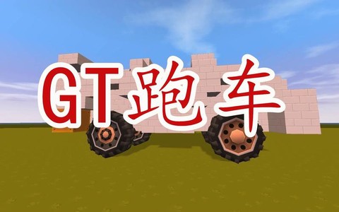 在迷你世界中如何造车