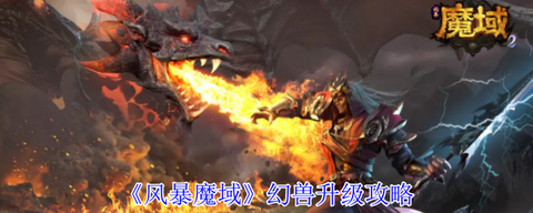 魔域幻兽怎么快速升级[图2]