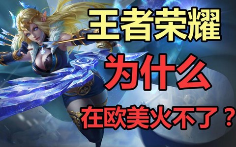 王者荣耀在外国叫什么