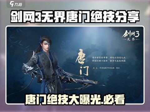 剑网3唐门用什么内功