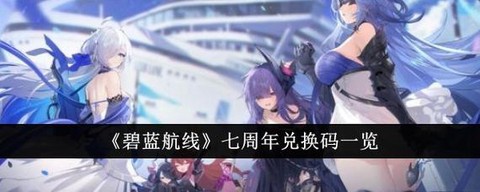 碧蓝航线石油怎么回[图1]