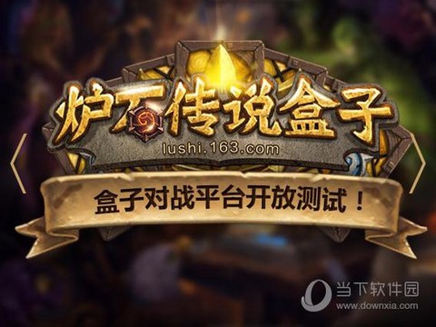 网易炉石传说盒子怎么用[图1]