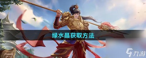 问道手游绿水晶怎么用[图2]