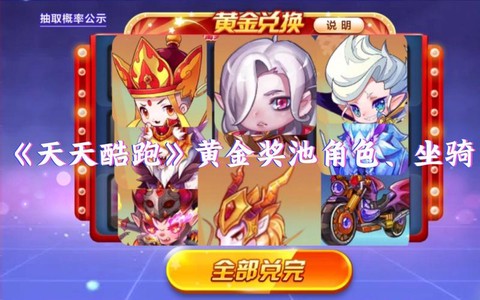 天天酷跑黄金奖池什么时候开启