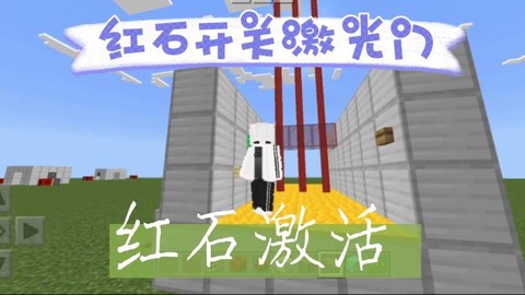 我的世界怎么做激光[图1]