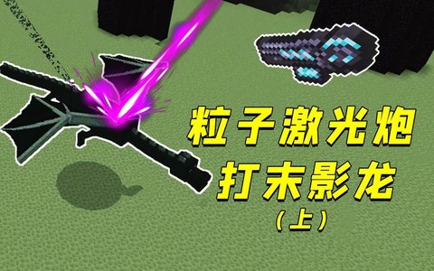 我的世界怎么做激光[图2]