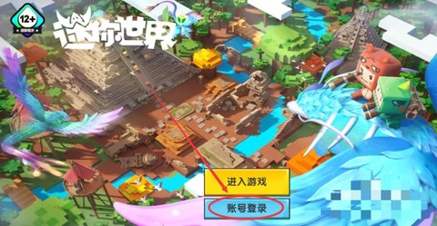 迷你世界怎么登陆账号[图2]
